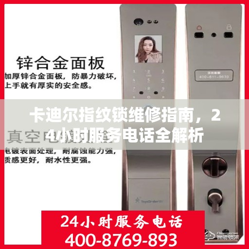 卡迪尔指纹锁维修指南，24小时服务电话全解析