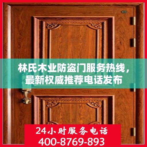 林氏木业防盗门服务热线，最新权威推荐电话发布