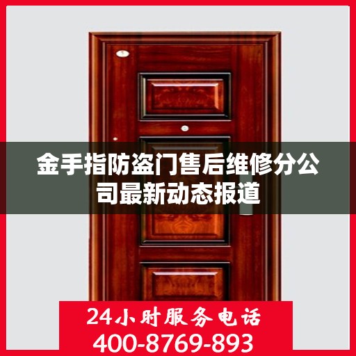 金手指防盗门售后维修分公司最新动态报道