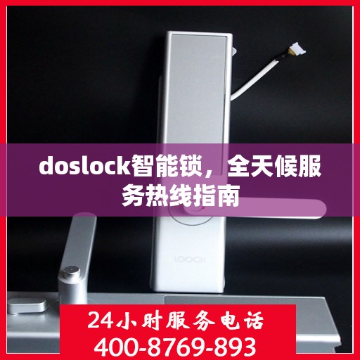 doslock智能锁，全天候服务热线指南