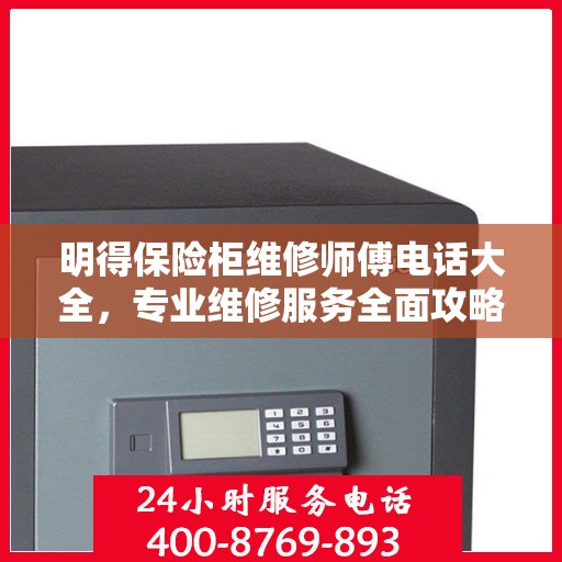 明得保险柜维修师傅电话大全，专业维修服务全面攻略
