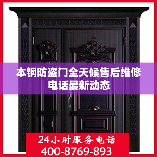 本钢防盗门全天候售后维修电话最新动态