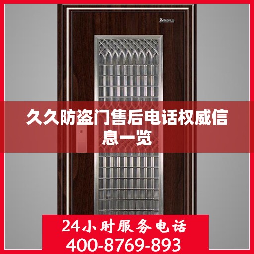 久久防盗门售后电话权威信息一览