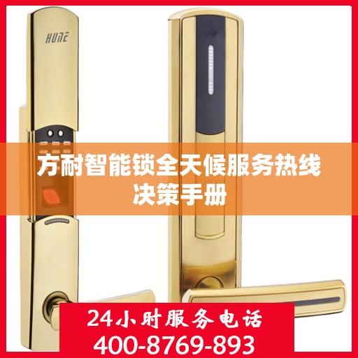 方耐智能锁全天候服务热线决策手册