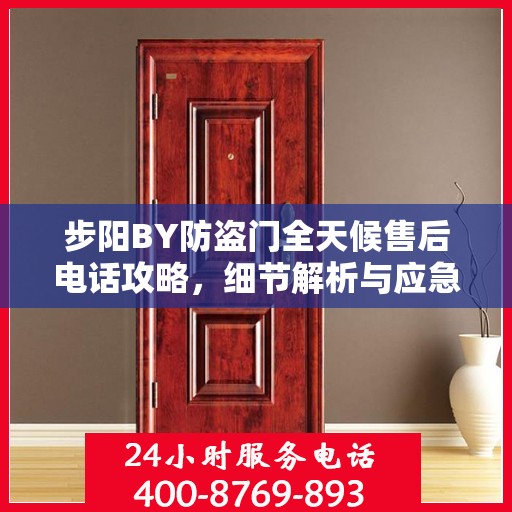 步阳BY防盗门全天候售后电话攻略，细节解析与应急指南