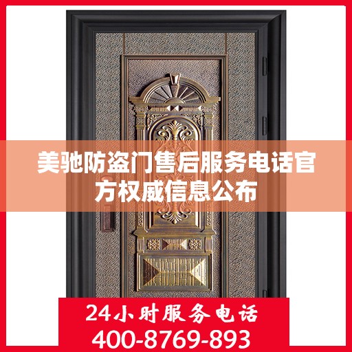 美驰防盗门售后服务电话官方权威信息公布