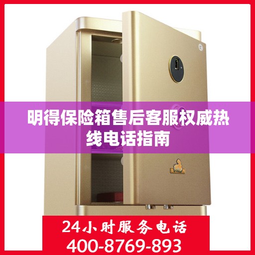 明得保险箱售后客服权威热线电话指南