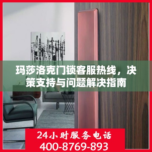 玛莎洛克门锁客服热线，决策支持与问题解决指南