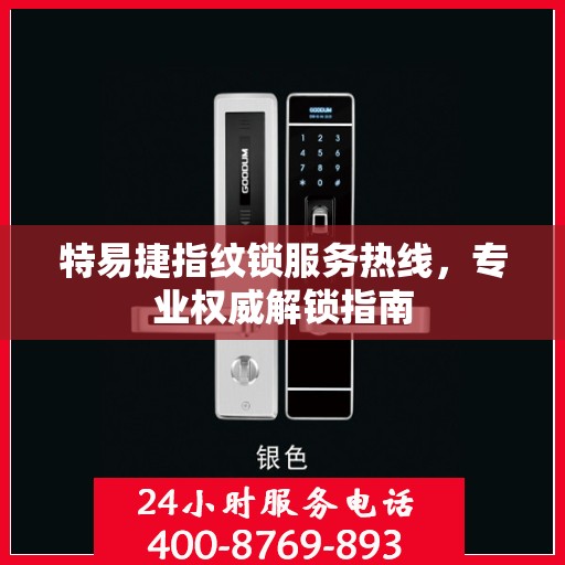 特易捷指纹锁服务热线，专业权威解锁指南