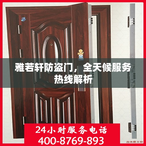 雅若轩防盗门，全天候服务热线解析
