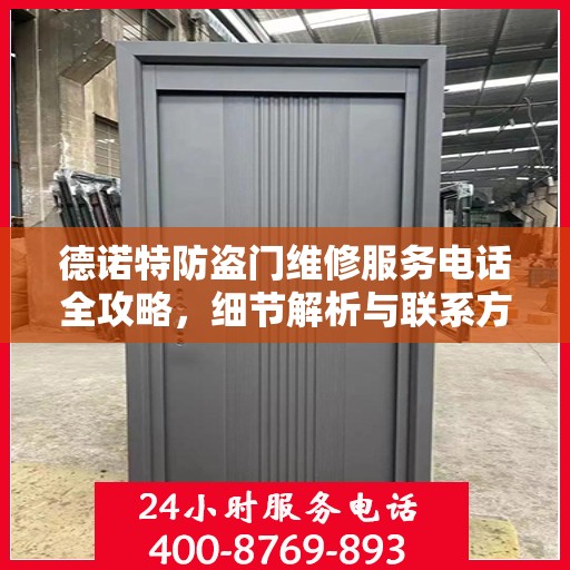 德诺特防盗门维修服务电话全攻略，细节解析与联系方式汇总