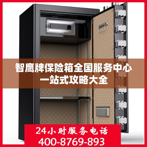 智鹰牌保险箱全国服务中心一站式攻略大全