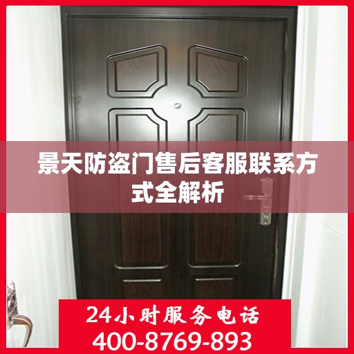 景天防盗门售后客服联系方式全解析