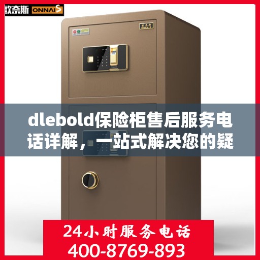 dlebold保险柜售后服务电话详解，一站式解决您的疑问与需求