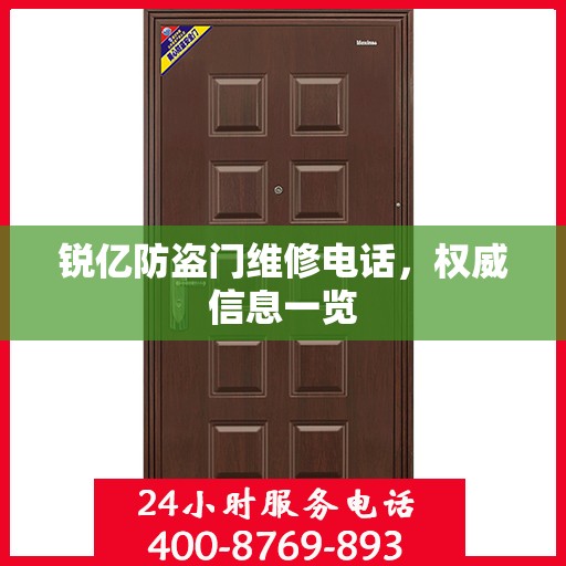 锐亿防盗门维修电话，权威信息一览
