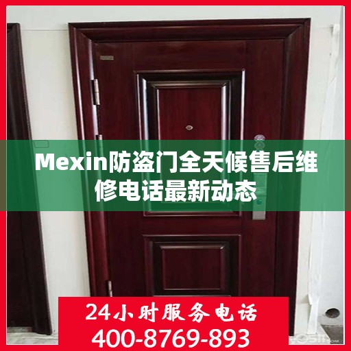 Mexin防盗门全天候售后维修电话最新动态