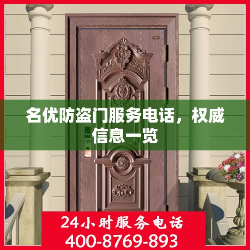名优防盗门服务电话，权威信息一览