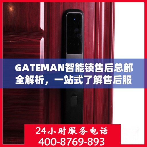 GATEMAN智能锁售后总部全解析，一站式了解售后服务的秘密