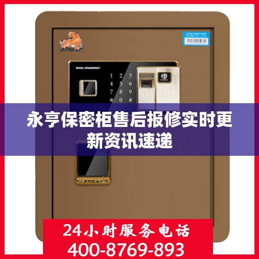 永亨保密柜售后报修实时更新资讯速递