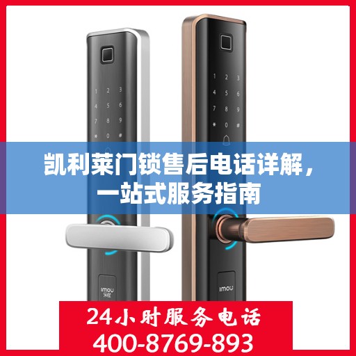 凯利莱门锁售后电话详解，一站式服务指南