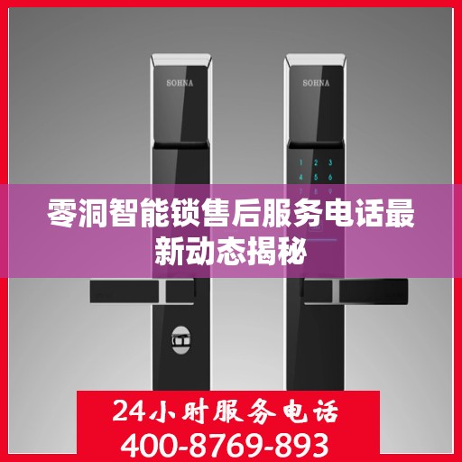 零洞智能锁售后服务电话最新动态揭秘