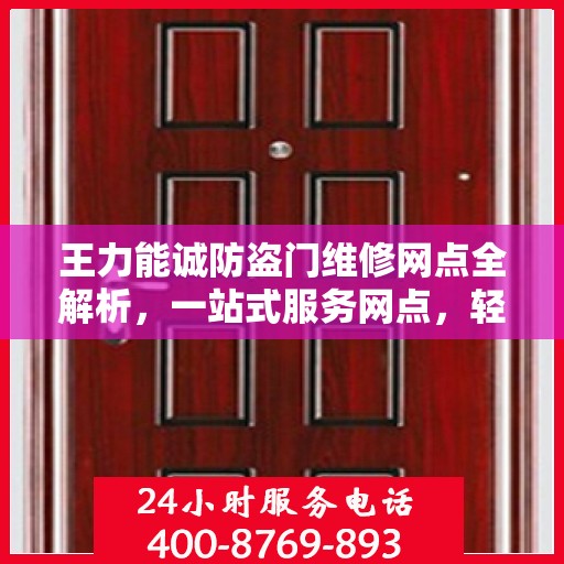 王力能诚防盗门维修网点全解析，一站式服务网点，轻松解决您的维修需求