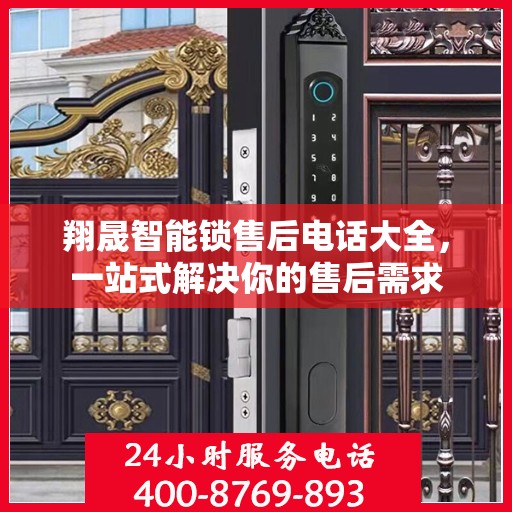翔晟智能锁售后电话大全，一站式解决你的售后需求