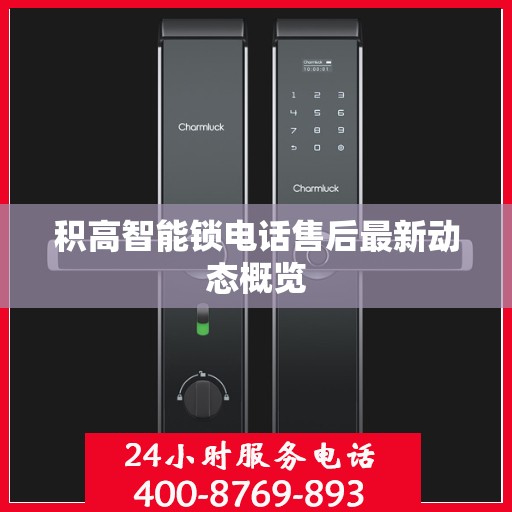 积高智能锁电话售后最新动态概览