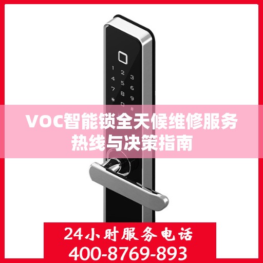 VOC智能锁全天候维修服务热线与决策指南