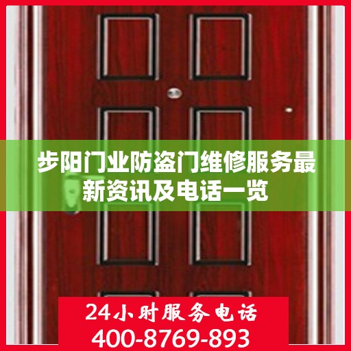 步阳门业防盗门维修服务最新资讯及电话一览