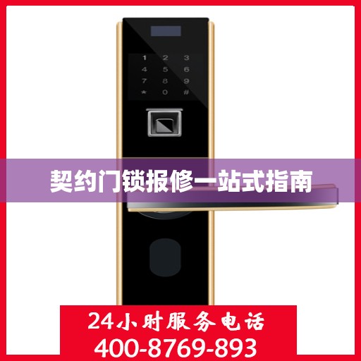 契约门锁报修一站式指南
