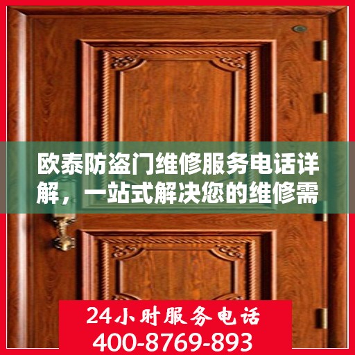 欧泰防盗门维修服务电话详解，一站式解决您的维修需求