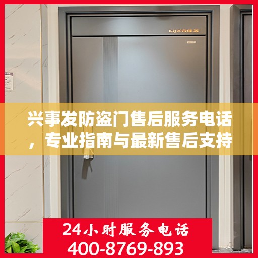 兴事发防盗门售后服务电话，专业指南与最新售后支持攻略