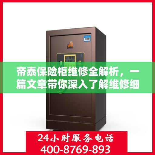 帝泰保险柜维修全解析，一篇文章带你深入了解维修细节
