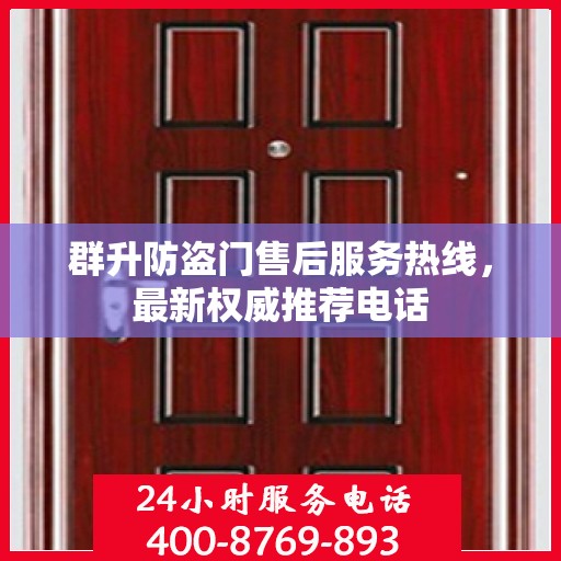 群升防盗门售后服务热线，最新权威推荐电话