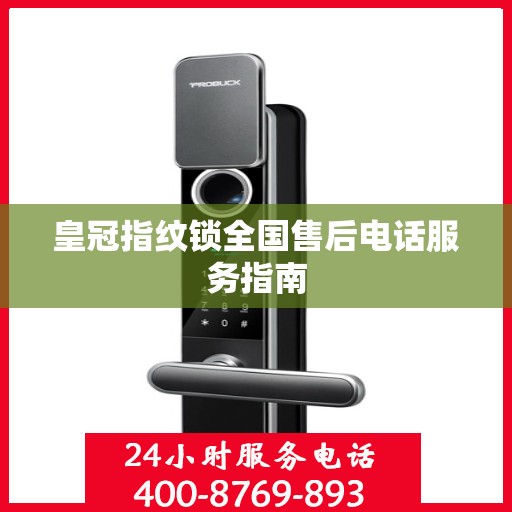 皇冠指纹锁全国售后电话服务指南