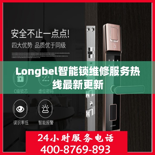 Longbel智能锁维修服务热线最新更新