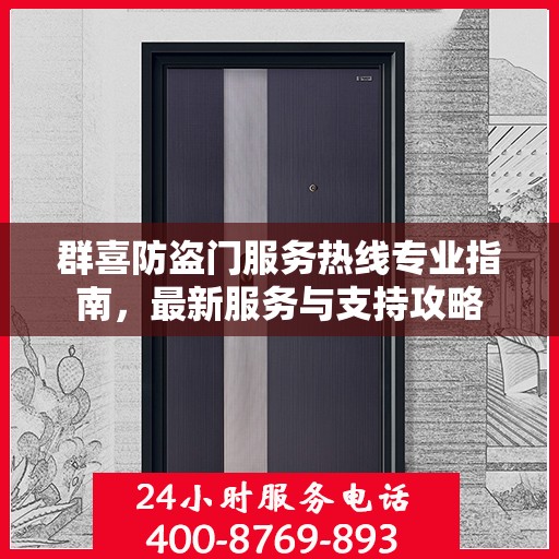 群喜防盗门服务热线专业指南，最新服务与支持攻略