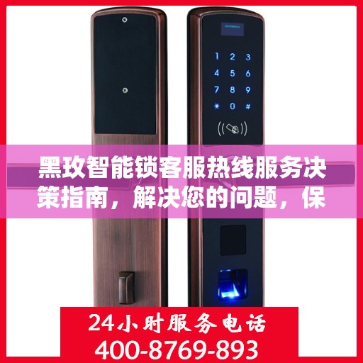 黑玫智能锁客服热线服务决策指南，解决您的问题，保障您的安全