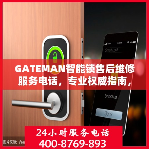 GATEMAN智能锁售后维修服务电话，专业权威指南，一站式解决您的维修需求