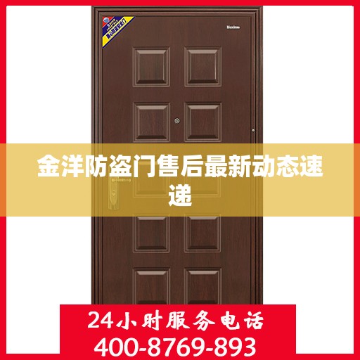 金洋防盗门售后最新动态速递