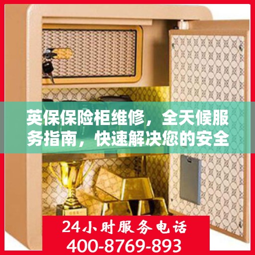 英保保险柜维修，全天候服务指南，快速解决您的安全锁事