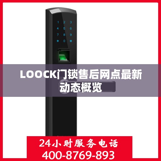 LOOCK门锁售后网点最新动态概览