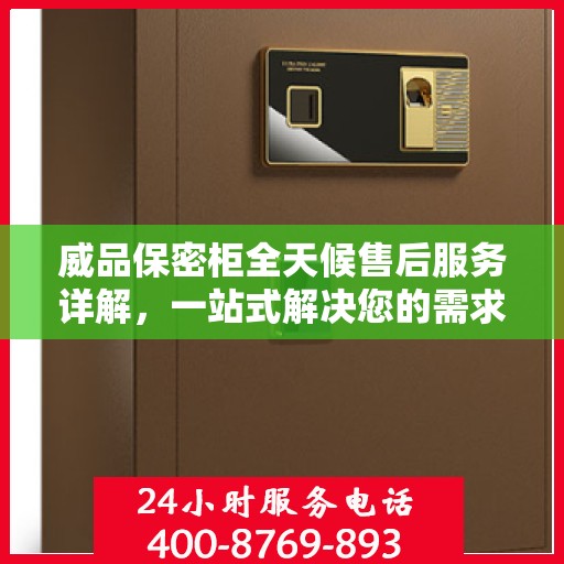 威品保密柜全天候售后服务详解，一站式解决您的需求攻略