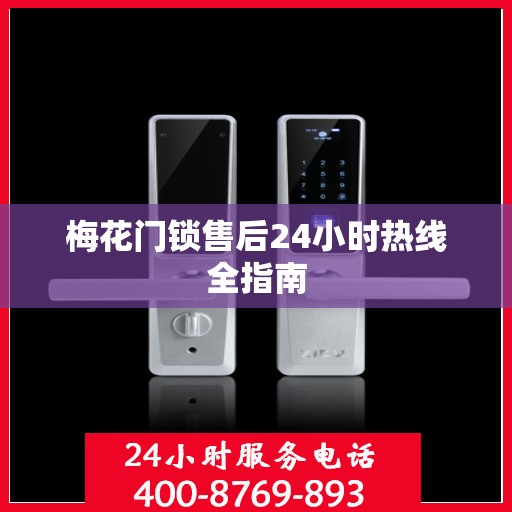 梅花门锁售后24小时热线全指南