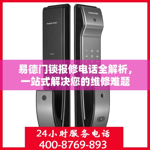 易德门锁报修电话全解析，一站式解决您的维修难题