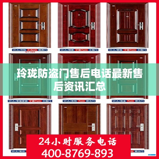 玲珑防盗门售后电话最新售后资讯汇总