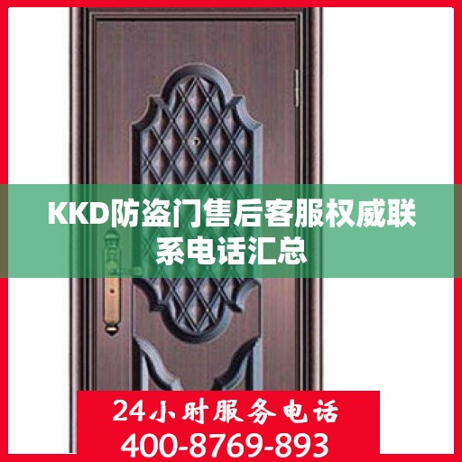 KKD防盗门售后客服权威联系电话汇总
