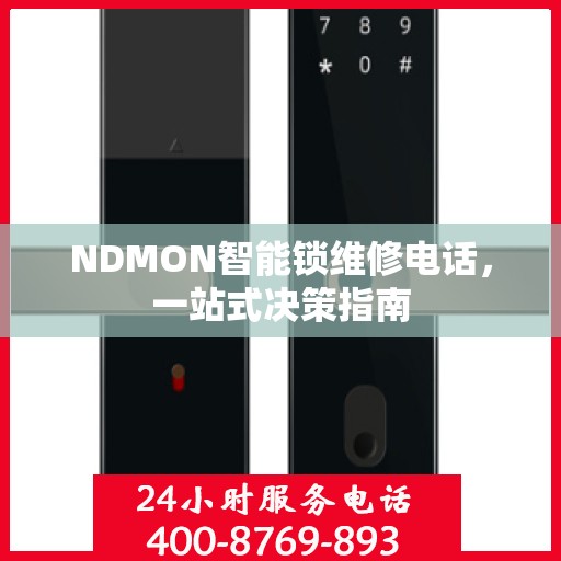 NDMON智能锁维修电话，一站式决策指南