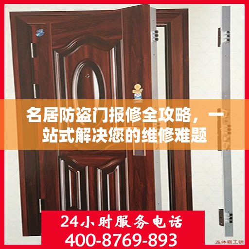 名居防盗门报修全攻略，一站式解决您的维修难题